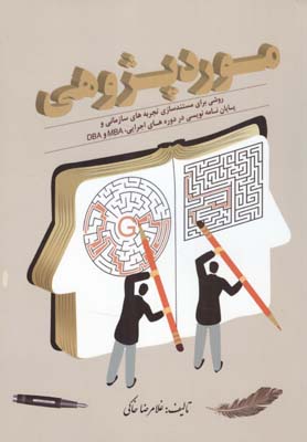مورد پژوهی: روشی برای مستند‌سازی تجریه‌های سازمانی و  پایان‌نامه‌نویسی در دوره‌های اجرایی٬ MBA و DBA: نگاه ایرانیان به تجربه (گفتگویی با دکتر شروین وکیلی)
